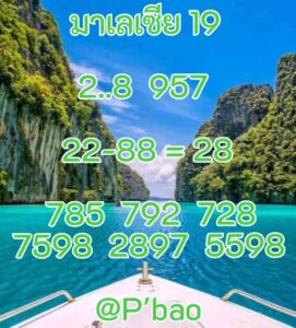 หวยมาเลย์ 19/11/68