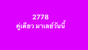 หวยมาเลย์ 19 11 68 6