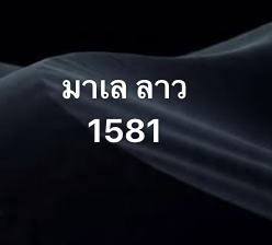 หวยมาเลย์ 19 11 68 7