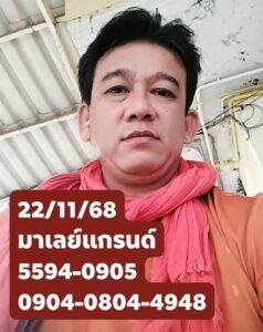 หวยมาเลย์ 22 11 68 2