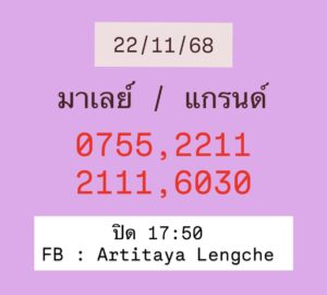 หวยมาเลย์ 22 11 68 5