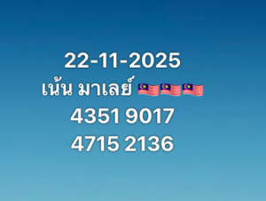 หวยมาเลย์ 22 11 68 7