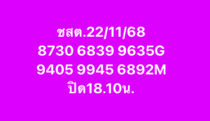 หวยมาเลย์ 22 11 68 8