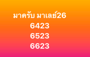 หวยมาเลย์ 26/11/68