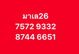หวยมาเลย์ 26 11 68 4