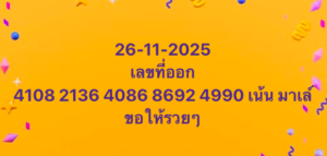 หวยมาเลย์ 26 11 68 7