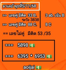 หวยมาเลย์-5-11-68