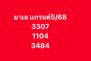 หวยมาเลย์-5-11-68-9