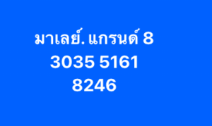 หวยมาเลย์-8-11-68-7