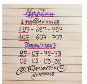 หวยมิสเตอร์บอล 1/11/68