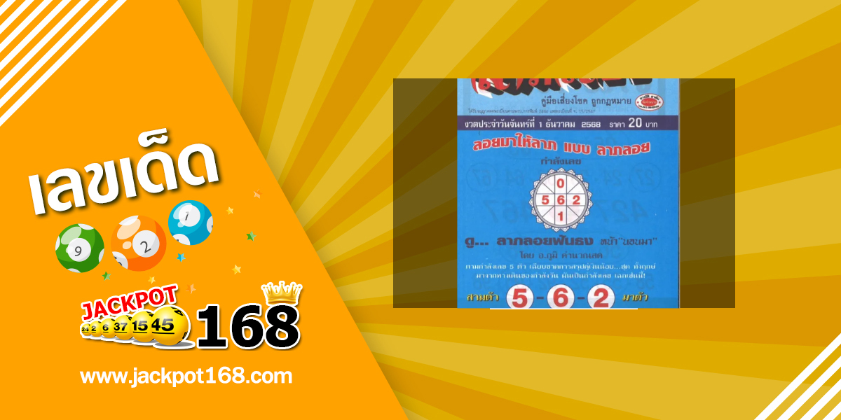 หวยลาภลอย 1/12/68