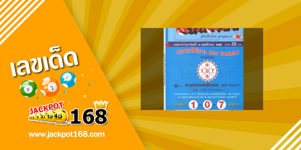 หวยลาภลอย 16/11/68