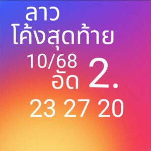 หวยลาว 10 11 68 5