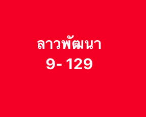 หวยลาว 12/11/68-2
