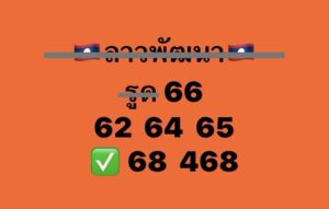 หวยลาว 19 11 68 6