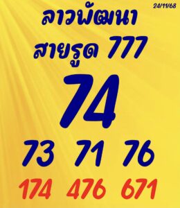 หวยลาว 24/11/68