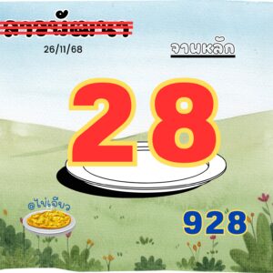 หวยลาว 26/11/68