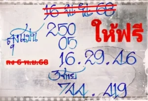 หวยลุงแป้น 16/11/68
