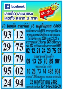 หวยสลาก 5 ภาค 16/11/68