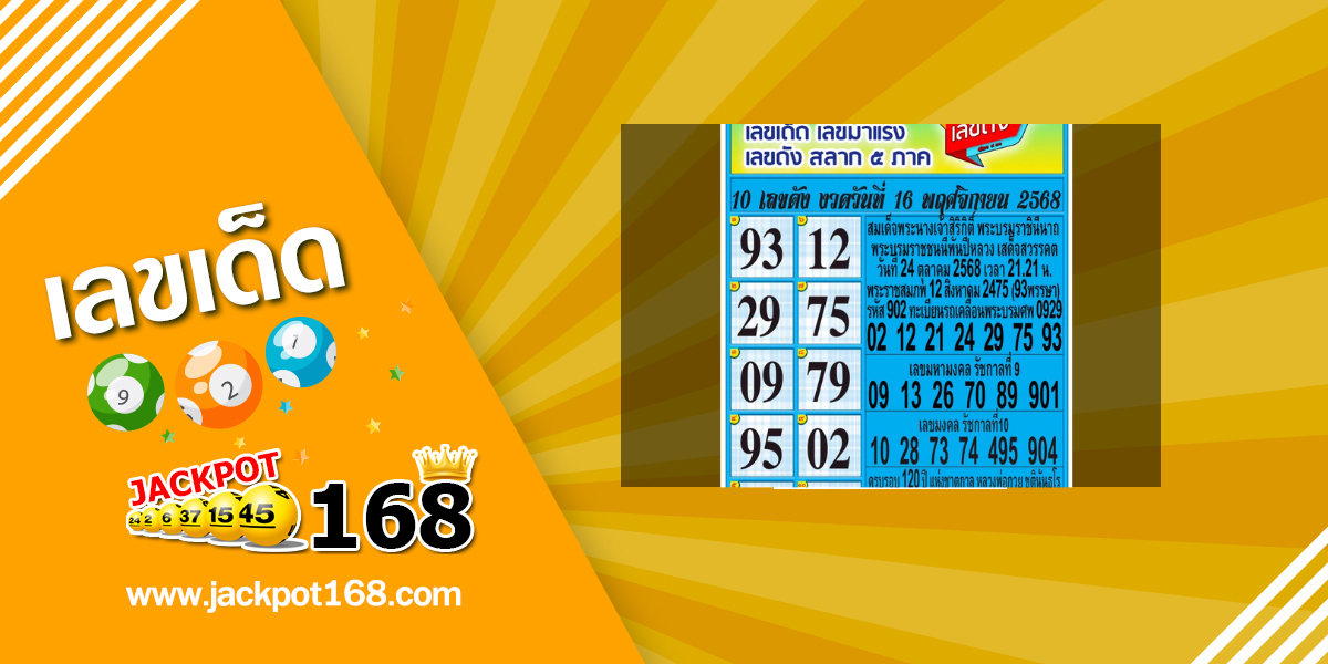 หวยสลาก 5 ภาค 16/11/68
