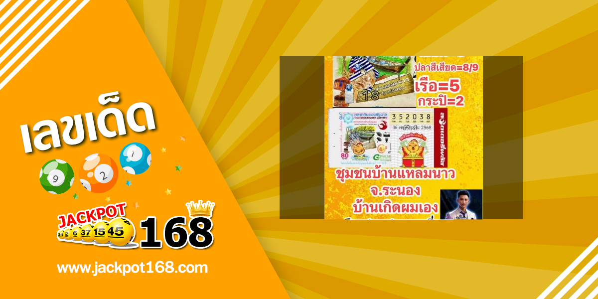 หวยสลากกินแบ่ง 16/11/68
