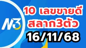 หวยสิบเลขขายดี 16/11/68