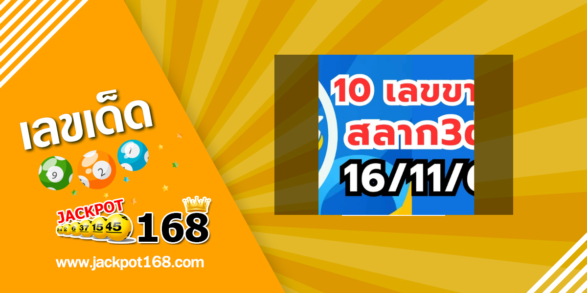 หวยสิบเลขขายดี 16/11/68
