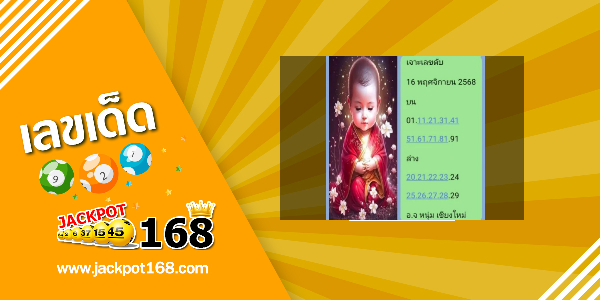 หวยหนุ่มเชียงใหม่ 16/11/68