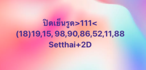 หวยหุ้น 6/11/68-2