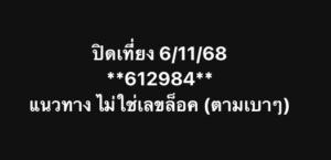 หวยหุ้น-06-11-68-6