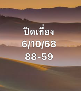 หวยหุ้น-06-11-68-7