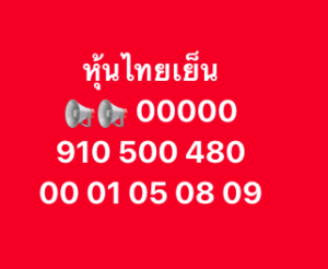 หวยหุ้น 6/11/68-4