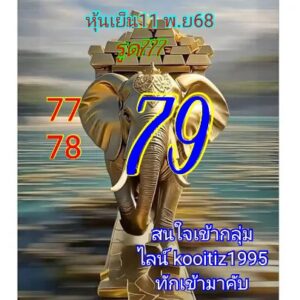 หวยหุ้น 11/11/68-3