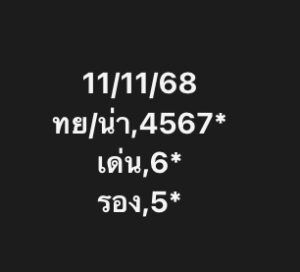 หวยหุ้น-11-11-68-7