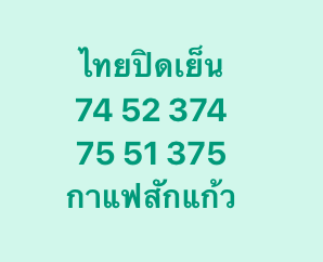หวยหุ้น-11-11-68-8