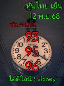 หวยหุ้น-12-11-68-10