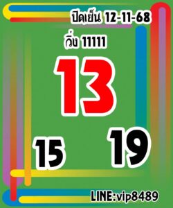 หวยหุ้น 12/11/68