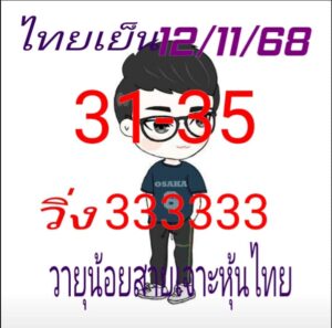 หวยหุ้น-12-11-68-8