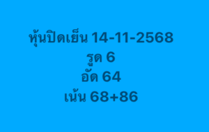 หวยหุ้น-14-11-68-10