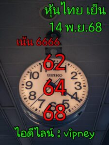 หวยหุ้น-14-11-68-6