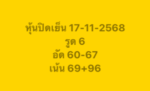 หวยหุ้น 17 11 68 3
