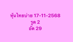 หวยหุ้น 17 11 68 4