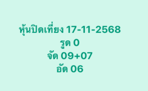 หวยหุ้น 17 11 68 5