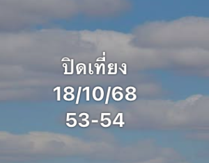 หวยหุ้น 18/11/68-2