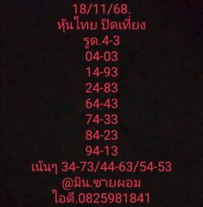 หวยหุ้น-18-11-68-4