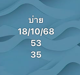 หวยหุ้น 18/11/68-4