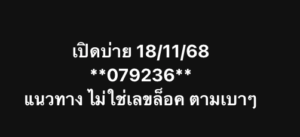 หวยหุ้น 18/11/68-3