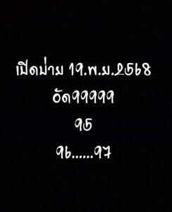 หวยหุ้น 19/11/68