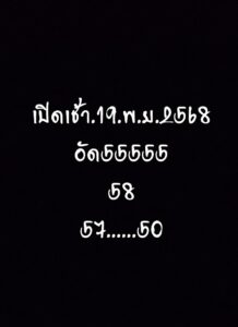 หวยหุ้น 19/11/68-3