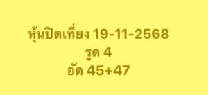 หวยหุ้น 19 11 68 6